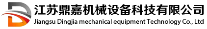 江蘇鼎嘉機(jī)械設(shè)備科技有限公司